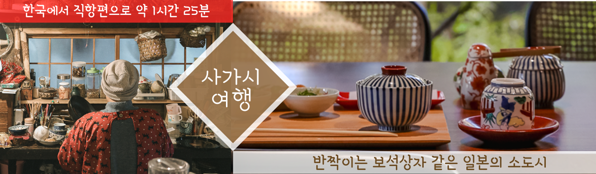 ‘무엇부터 즐겨볼까?’ 즐거운 고민이 계속되는 일본 소도시 ‘사가시 여행’